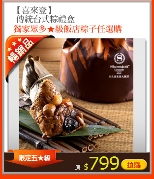 【喜來登】
 傳統台式粽禮盒