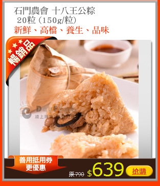 石門農會 十八王公粽
 20粒 (150g/粒)