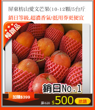 屏東枋山愛文芒果(10-12顆/5台斤)