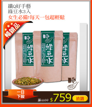 纖Q好手藝
綠豆水3入