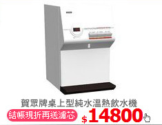 賀眾牌桌上型純水溫熱飲水機