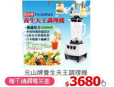 元山牌養生天王調理機