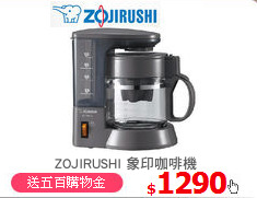 ZOJIRUSHI 象印咖啡機