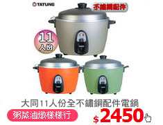 大同11人份全不鏽鋼配件電鍋
