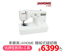 車樂美JANOME 機械式縫紉機
