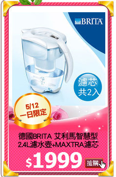 德國BRITA 艾利馬智慧型
2.4L濾水壺+MAXTRA濾芯