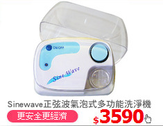 Sinewave正弦波氣泡式多功能洗淨機