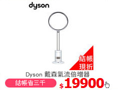 Dyson 戴森氣流倍增器