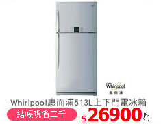 Whirlpool惠而浦513L上下門電冰箱