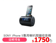 SONY iPhone 5專用喇叭鬧鐘收音機