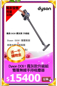 Dyson DC61 霧灰款升級組
雙層無線手持吸塵器