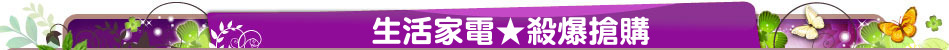 生活家電★殺爆搶購