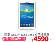 三星 Galaxy Tab3 7.0 7吋平板電腦