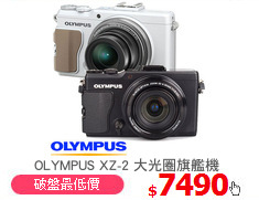 OLYMPUS XZ-2 大光圈旗艦機