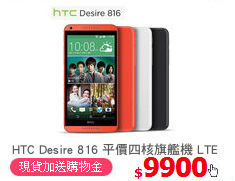HTC Desire 816 平價四核旗艦機 LTE