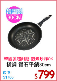 橫鋼 鑽石平鍋30cm