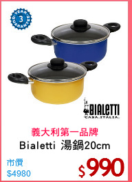 Bialetti 湯鍋20cm