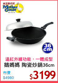 鵝媽媽 陶瓷炒鍋36cm