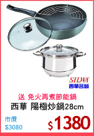 西華 陽極炒鍋28cm