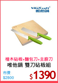 唯他鍋 雙刀砧板組