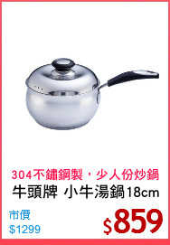 牛頭牌 小牛湯鍋18cm