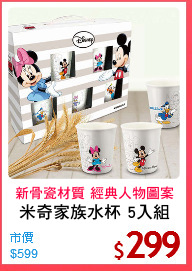 米奇家族水杯 5入組