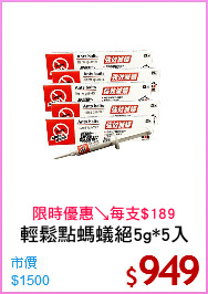 輕鬆點螞蟻絕5g*5入