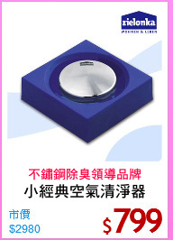 小經典空氣清淨器