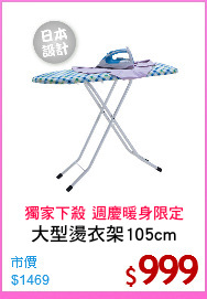 大型燙衣架105cm