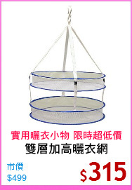 雙層加高曬衣網