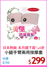 小腿手臂兩用按摩套