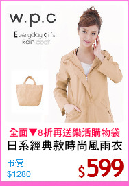 日系經典款時尚風雨衣