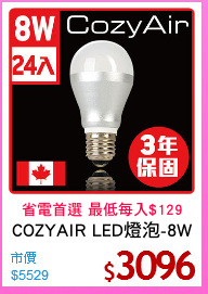 COZYAIR LED燈泡-8W
