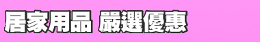 居家用品 嚴選優惠