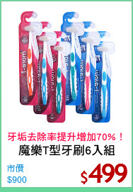 魔樂T型牙刷6入組