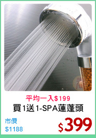 買1送1-SPA蓮蓬頭