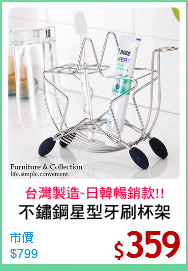 不鏽鋼星型牙刷杯架