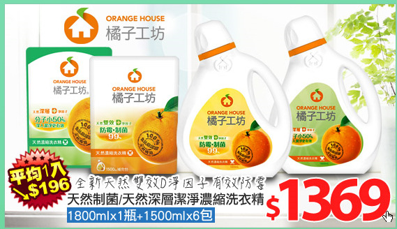 天然制菌/天然深層潔淨濃縮洗衣精1800ml*1瓶+1500ml*6包