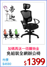 免組裝全網辦公椅