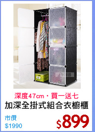 加深全掛式組合衣櫥櫃