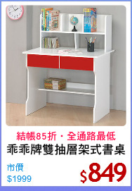 乖乖牌雙抽層架式書桌