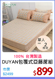 DUYAN包覆式亞藤蓆組