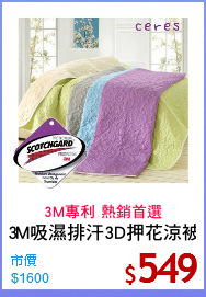 3M吸濕排汗3D押花涼被