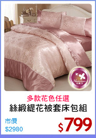 絲緞緹花被套床包組