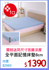 全平面記憶床墊8cm