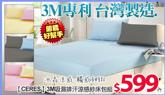 【CERES】3M吸濕排汗涼感紗床包組