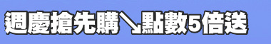 週慶搶先購↘點數5倍送