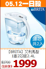【BRITA】艾利馬型<BR>
1壺2芯組2.4L