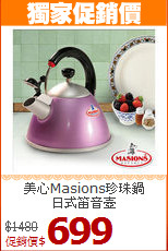 美心Masions珍珠鍋<BR>
日式笛音壺