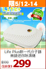 Life Plus新一代分子篩<BR>無線迷你除濕機